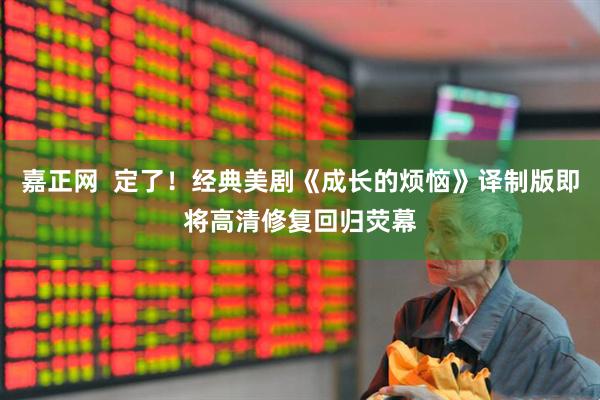 嘉正网  定了！经典美剧《成长的烦恼》译制版即将高清修复回归荧幕