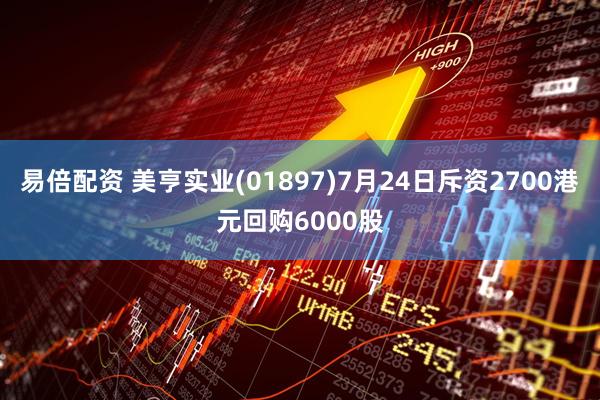 易倍配资 美亨实业(01897)7月24日斥资2700港元回购6000股