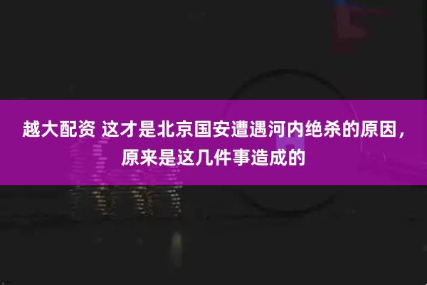越大配资 这才是北京国安遭遇河内绝杀的原因,原来是这几件事造成的